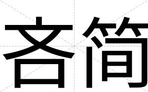 吝简