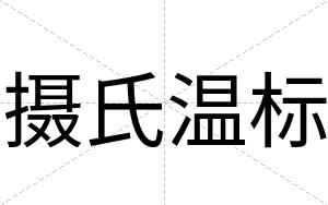 摄氏温标