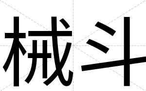 械斗