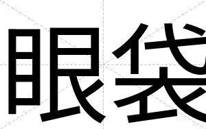 眼袋
