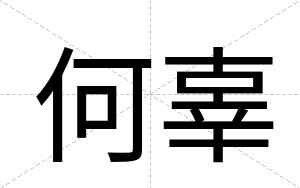 何辜