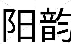 阳韵
