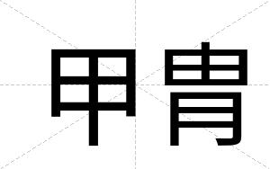 甲胄