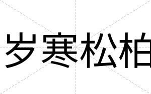 岁寒松柏