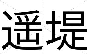 遥堤