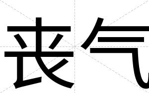 丧气