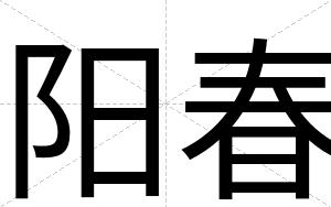 阳春