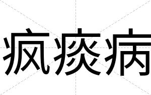 疯痰病