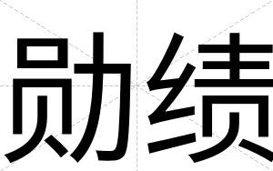勋绩