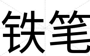铁笔