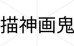 描神画鬼