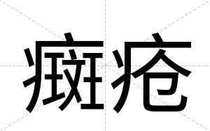 癍疮