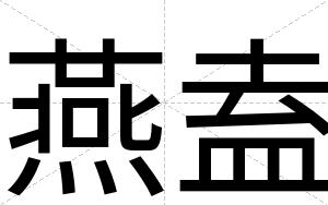 燕盍