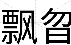 飘曶