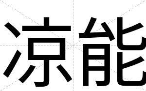 凉能