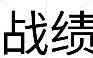战绩