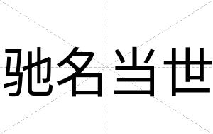 驰名当世