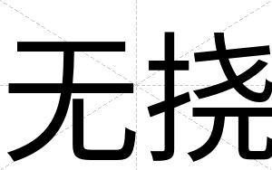 无挠