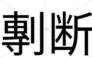 剸断