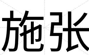 施张