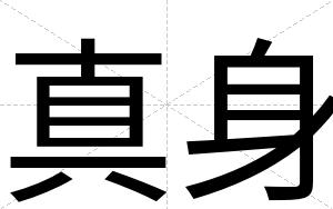真身