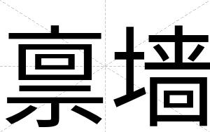 禀墙