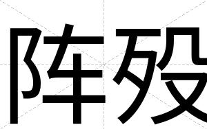 阵殁
