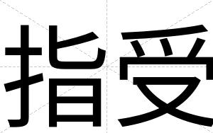 指受