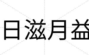 日滋月益