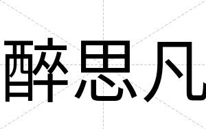 醉思凡