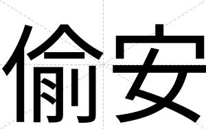 偷安