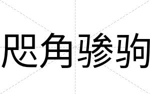 咫角骖驹