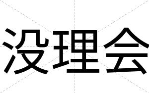 没理会