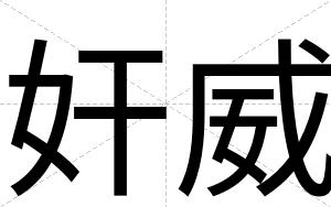 奸威