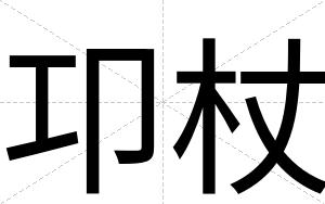 卭杖