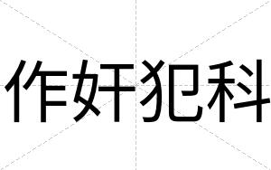 作奸犯科