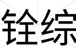 铨综