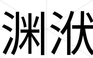 渊洑