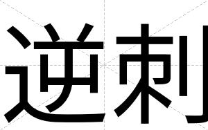 逆刺
