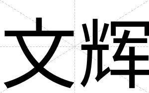 文辉