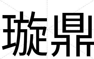 璇鼎