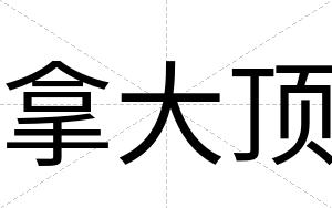 拿大顶