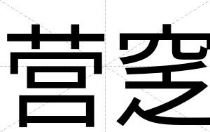 营窆