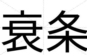 衰条