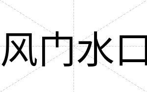 风门水口