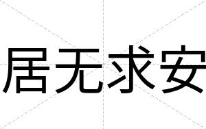 居无求安