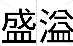 盛溢