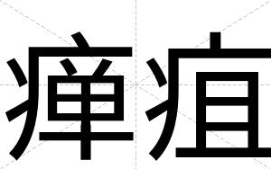 瘅疽