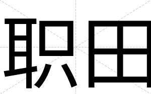 职田