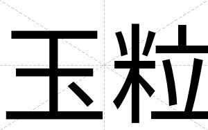 玉粒